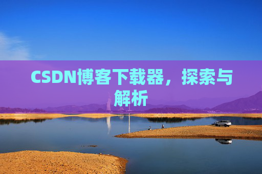 CSDN博客下载器，探索与解析